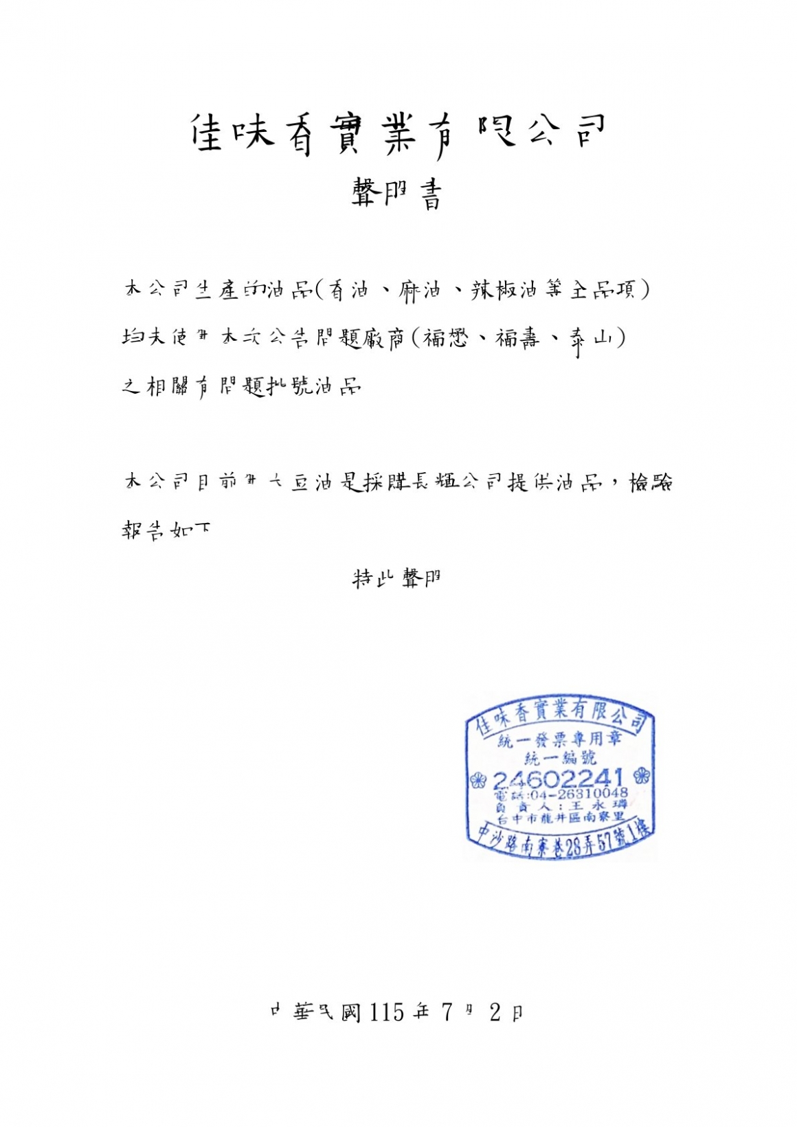 佳味香聲明書(1)-1