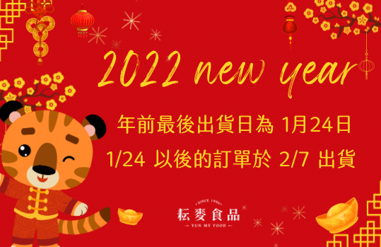 新年快樂！2022過年出貨時間調整如下