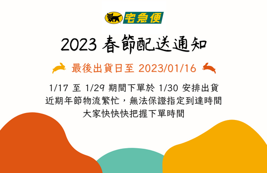 2023春節配送通知